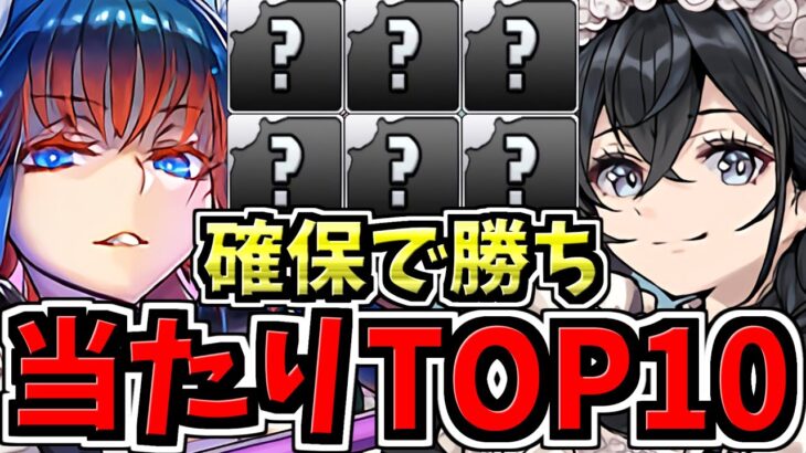 【環境最強キャラ】引ければ勝ち組！大当りランキングTop10！執事とメイドとパズドラカフェガチャ当たりキャラランキング【パズドラ】