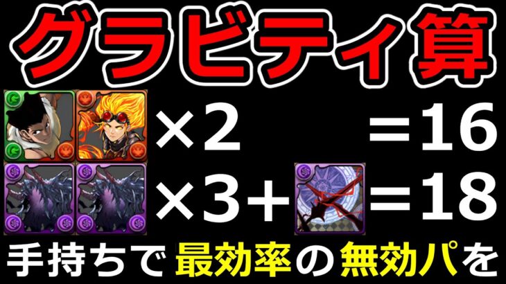 【無効パ】最短で突破するスキル組み合わせランキングTop5【パズドラ】