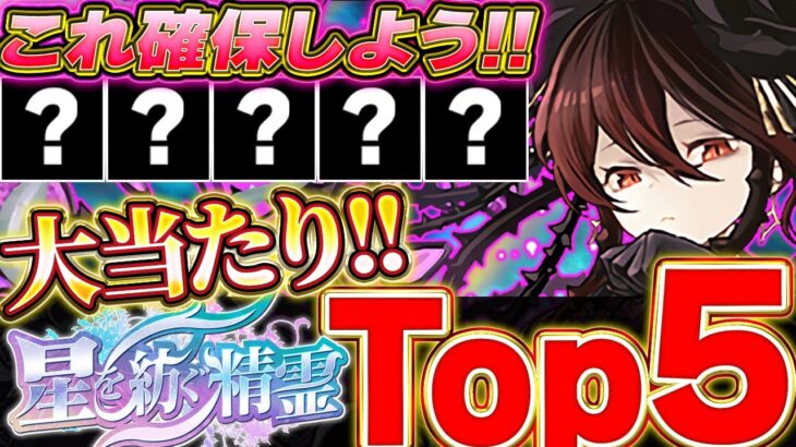 このキャラ狙って引こう！！星を紡ぐ精霊イベントの大当たりキャラTop5！！【星を紡ぐ精霊】＃パズドラ