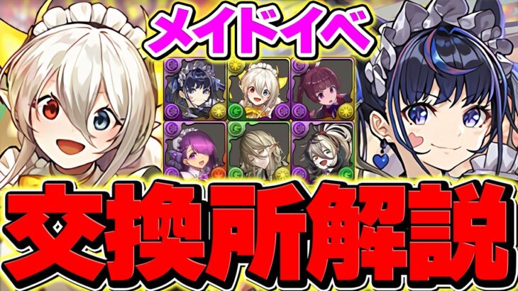 【初日Ver】執事&メイド交換所全キャラ解説！これ見れば必要なキャラが分かります！参考にしてね！【パズドラ】