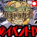 🔴【生放送】メイドイベが大変なことにWWWWWWWWWWW【ダックス】【パズドラ実況】