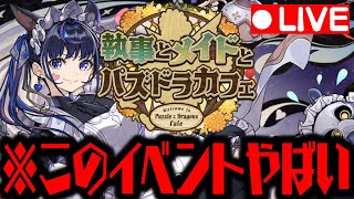 🔴【生放送】メイドイベが大変なことにWWWWWWWWWWW【ダックス】【パズドラ実況】