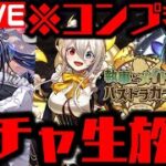🔴【執事とメイドとパズドラカフェ】このガチャやばいWWWWWWWWWWWWW【ダックス】【パズドラ実況】