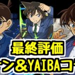 【最終評価】コナン＆YAIBAコラボ最終評価！交換キャラが多くて全体的に優秀！ 工藤新一の購入は迷ったけど…【パズドラ】