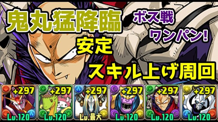 【周回】ボス戦もスピーディーに撃破！　鬼丸猛降臨をZガンダム×オメガモン編成でスキル上げしてみた【パズドラ】【名探偵コナン＆真・侍伝YAIBAコラボ】【名探偵コナン 100万ドルの五稜星】