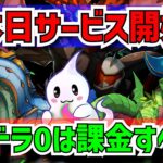 【神ゲーorゴミゲー!?】本日サービス開始の『パズドラ0』を即プレイ！課金パスは買うべきか徹底検証！【パズドラ】