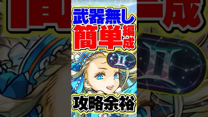アシスト無しの簡単編成で新称号チャレンジ攻略！？バレノアが強すぎる！【パズドラ】#shorts #パズドラ #双子座チャレンジ #ガンコラ #ガンホーコラボ #ノア