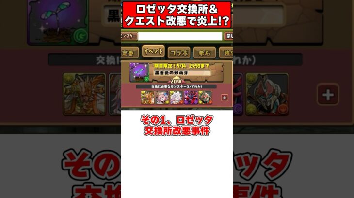 【パズドラ】交換所改悪で炎上!?クエスト報酬変更で炎上!?最近のパズドラがやばすぎる… #shorts #パズドラ #ドラゴン縛り【ゆっくり実況】