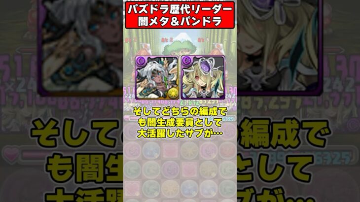 【パズドラ】〇〇難民を大量発生させた最強闇パ 闇メタトロンとパンドラがやばすぎた！パズドラ最強リーダー歴史解説 #shorts #パズドラ 【ゆっくり実況】