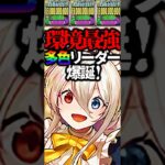 【環境最強】メイドイデアルがぶっ壊れすぎて笑うしかない #パズドラ #shorts