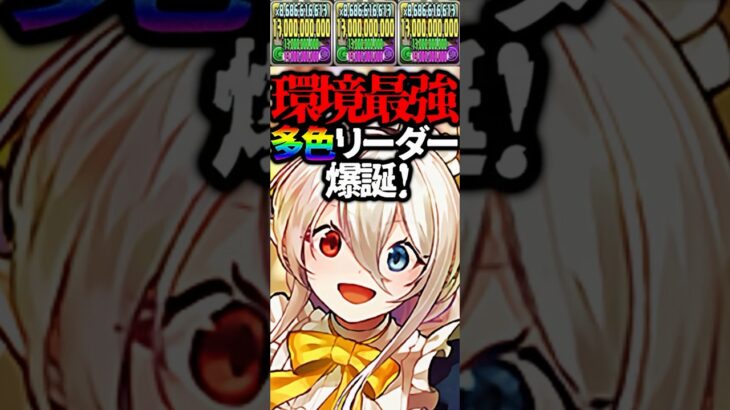 【環境最強】メイドイデアルがぶっ壊れすぎて笑うしかない #パズドラ #shorts