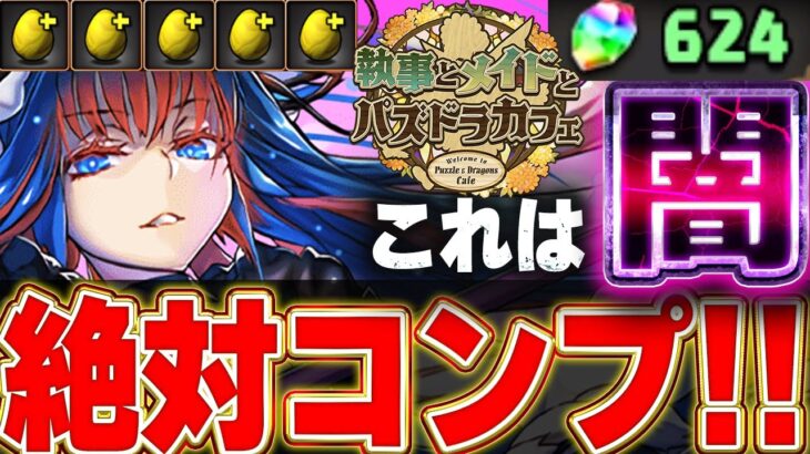 金玉祭り！！メイドイベントガチャをコンプまで引いてみたら闇すぎた！！【メイドイベント】【パズドラ実況】＃パズドラ