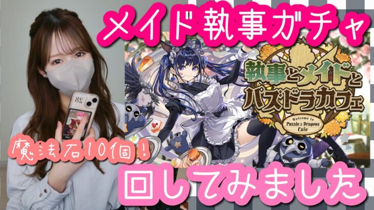【パズドラ】新イベントメイド執事ガチャ！最レアとペルセポネが欲しい…！狙って回した結果です【執事とメイドとパズドラカフェ】