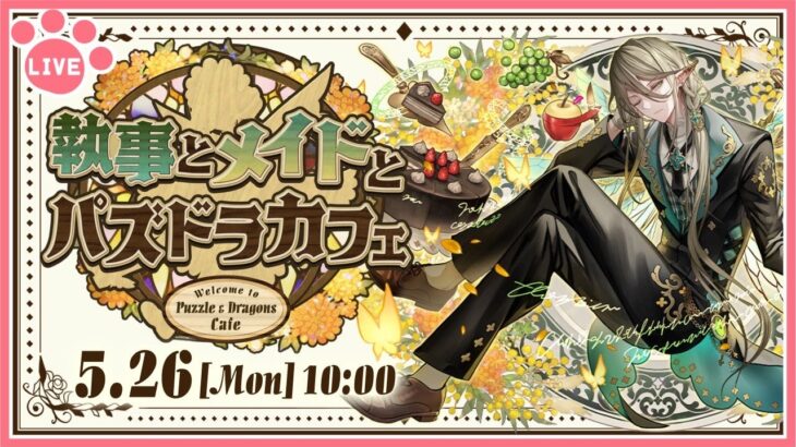 【パズドラ】メイド＆執事イベント開催！全キャラコンプするぞー！！！【雑談】