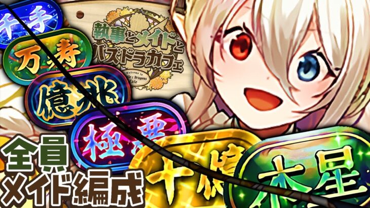 【環境最強】高難度完全粉砕！全員メイドのパーフェクトイデアル編成がヤバすぎたグラスラ【パズドラ】