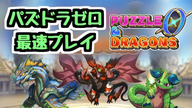 【生放送】神ゲーになる予定のパズドラゼロを最速でプレイする【パズドラ】