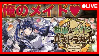🔴【メイドイベント】俺のメイドを迎えに行こう #パズドラ