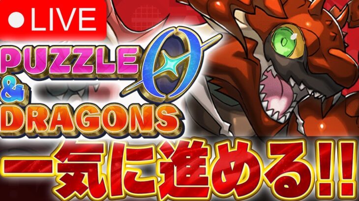 本日からリリース！！パズドラ０を初見でやっていく！！【パズドラ実況】