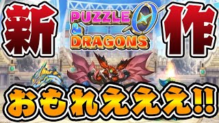 パズドラ新作が予想以上に面白い件