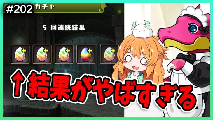 【無課金パズドラ】執事&メイドガチャでやばいを引きしてしまった…！！！