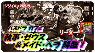 【パズドラ】パズドラカフェ　執事ゼウス＆メイドヘラ降臨！　リーダー執事ゼウス＆メイドヘラ　Ｆ９１編成