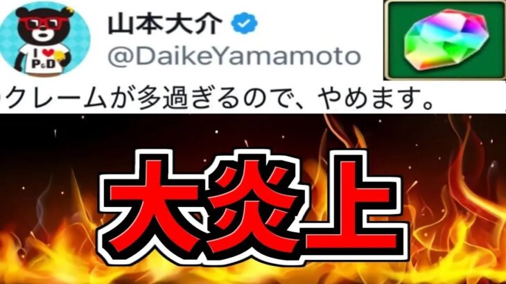 【大炎上】パズドラ運営が炎上してる件について。大炎上→追い炎上【パズドラ】