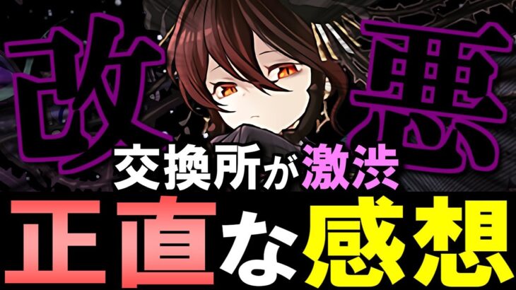 【諦めるべきなの？】ロゼッタの交換所が大荒れ…これに関して正直な気持ちを語ります。～星を紡ぐ精霊～【パズドラ】