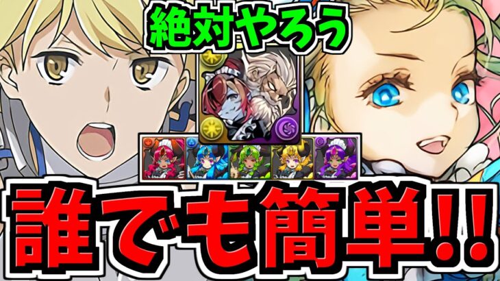 【誰でも簡単】絶対やろう！執事ゼウス&メイドヘラ降臨周回！アイズ&バレノア編成！代用・立ち回り解説！アイズバレンシュタイン/バレンタインノア【パズドラ】