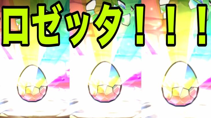 ロゼッタ一点狙いガチャは危険すぎる【パズドラ】