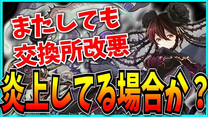 またしても交換所改悪で炎上…ていうかお前らそんなことしてる場合じゃねえだろ。【パズドラ・星を紡ぐ精霊・ロゼッタ】