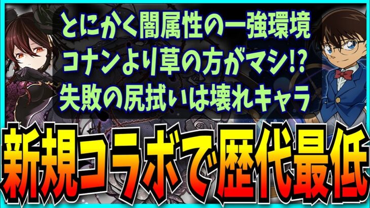 新規なのに歴代最低の売上だったコナンコラボが終了したのでお気持ち表明するだけの動画。【パズドラ・星を紡ぐ精霊・ロゼッタ・最強リーダーランキング・セルラン・売上】