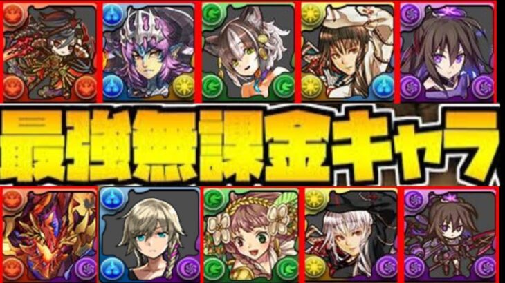 【魔改造】ガンコラ既存キャラの実質無課金化がヤバすぎる【パズドラ】