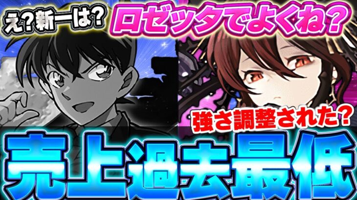 多色は基本現状流行らない！？コナンコラボでも売上最低を更新！ロゼッタのこの性能って本当に最初からこれで考案されてた？？【星を紡ぐ精霊】＃パズドラ