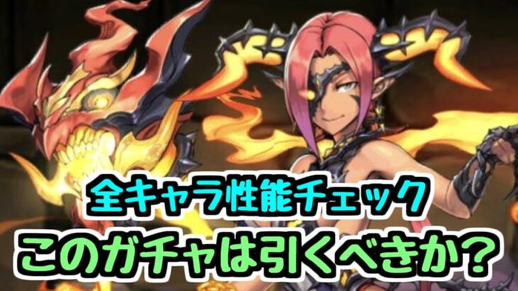 【引く前に】実質新規のガンホーコラボガチャ全キャラ性能チェック！ 本当に引くべきかしっかり考える【パズドラ】