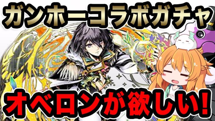 ほぼ全部新キャラのガンホーコラボガチャを回す！オベロンはきてくれるのか！？【パズドラ】