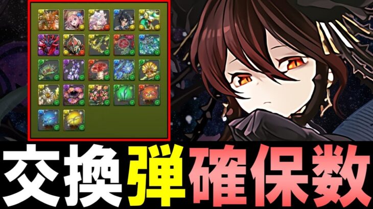 【弾候補の確保数解説】ロゼッタは結局確保すべき？何体必要？交換の弾候補は？微課金目線で徹底解説します。【パズドラ】