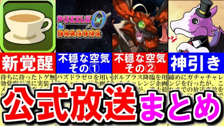 【放送事故】色々あったけど、終わり良ければ全て良し!!波乱万丈だった公式放送の内容をまとめます!!【パズドラ】