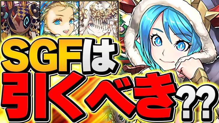 【本日開催】激レアキャラ多数のゴッドフェスは引くべき！？無料ガチャ３連配布も来た！！試練進化情報も解説！【パズドラ】