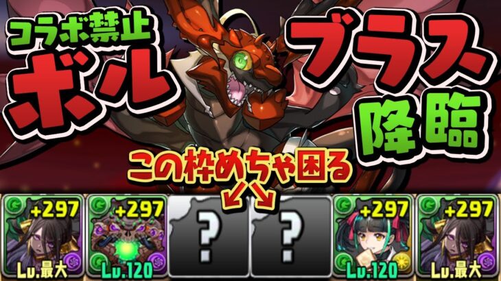 コラボ無し本家キャラだけでボルブラス降臨に挑みます【パズドラ】