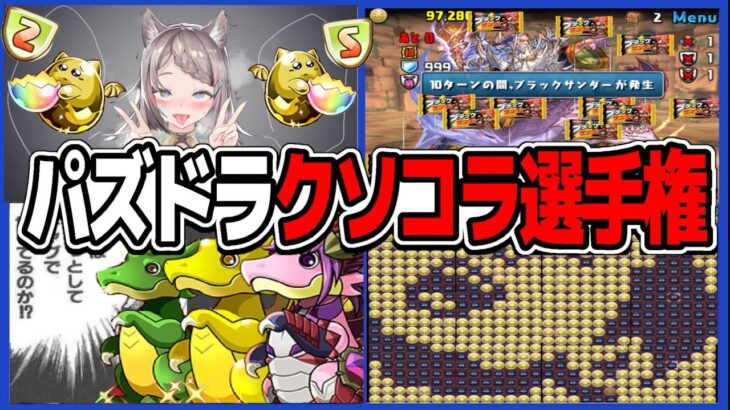 最新版パズドラクソコラ選手権がヤバすぎる【パズドラ】