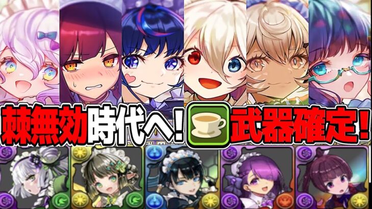 【新時代】人権武器確定！メイド執事イベントキャラの性能がヤバすぎる【パズドラ】