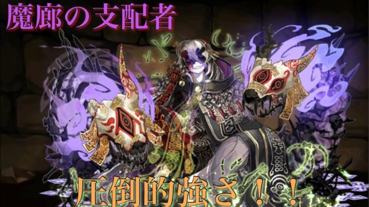 【パズドラ】ミカゲ様の強さ、ユーザーの皆様の評判に納得！？魔廊の支配者を楽々クリア！！