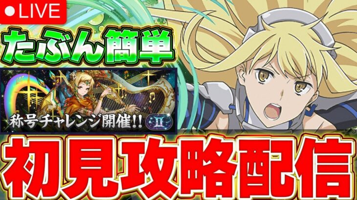 【双子座チャレンジ】おそらく今回は簡単？？初見から攻略！！【パズドラ実況】