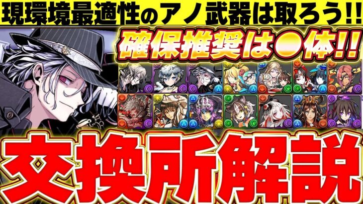 現環境最強編成で使われるあのキャラは確保推奨！！ガンホーコラボの交換所解説！！【ガンホーコラボ】【パズドラ実況】＃パズドラ
