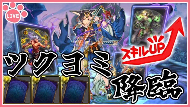 【パズドラ】ツクヨミ降臨周回してカード集め！【雑談】
