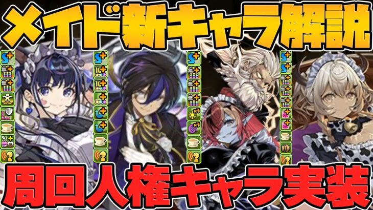 ネレとクロトビがまさかの追加強化！ゼヘラが降臨史上最強性能に！執事とメイドとパズドラカフェ！新キャラ解説！【パズドラ】