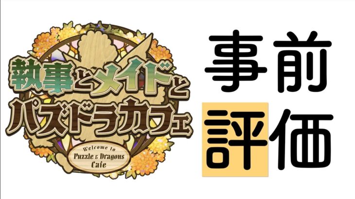 【パズドラ】完全なる武器ガチャ！メイド執事ガチャの当たりランキグン【管理人評価】