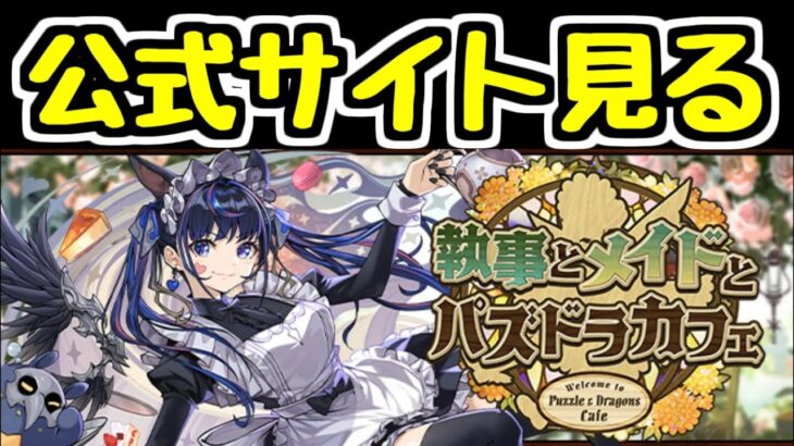 【生放送】公式サイトを見る！ 執事とメイドとパズドラカフェ【パズドラ】