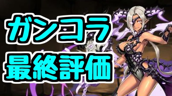 【最終評価】ガンホーコラボ最終評価！ 確保したキャラ、スルーしたキャラはこれだ！【パズドラ】