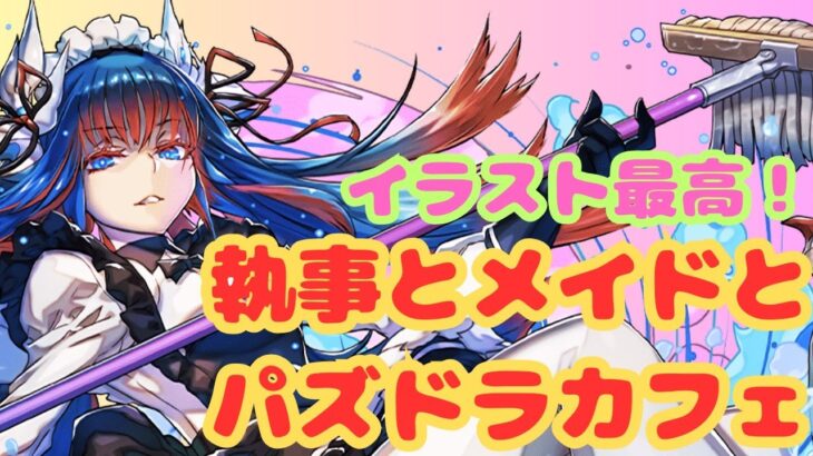 【生放送】メイドガチャイラストランキングを考えながら周回【パズドラ】
